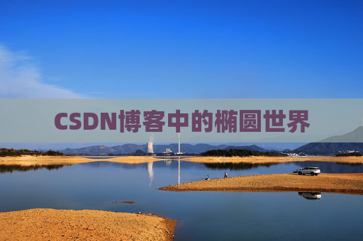 CSDN博客中的椭圆世界
